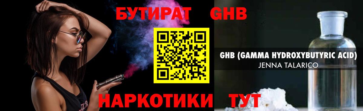 БУТИРАТ GHB  Вход с VPN  Губкинский 